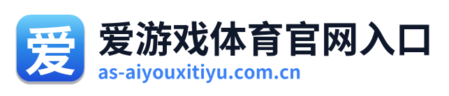 爱游戏体育官网入口